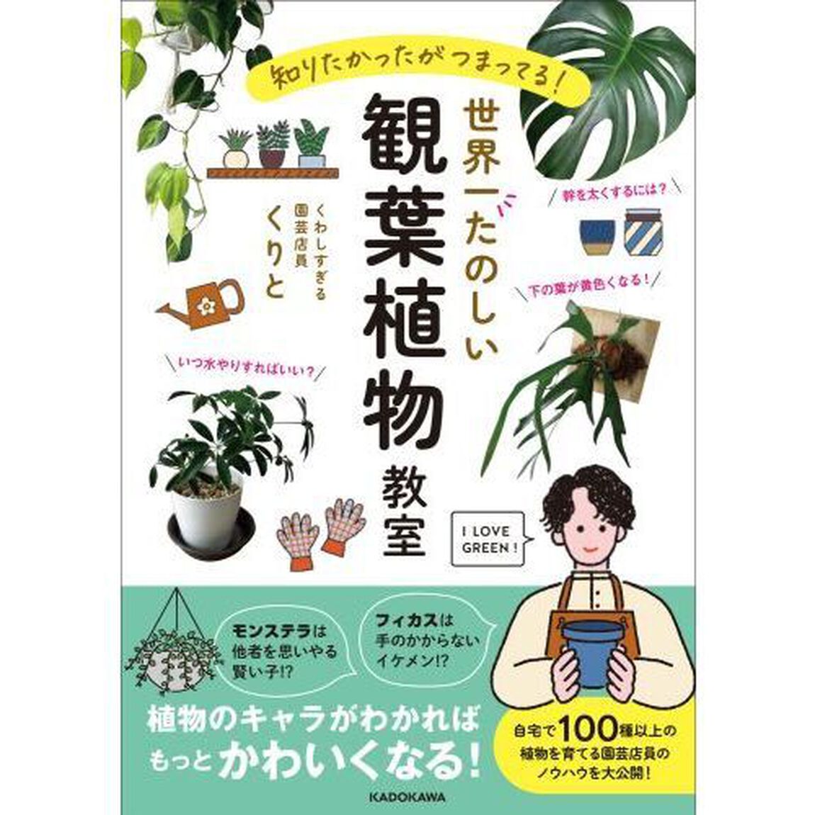 世界一たのしい観葉植物教室　知りたかったがつまってる！