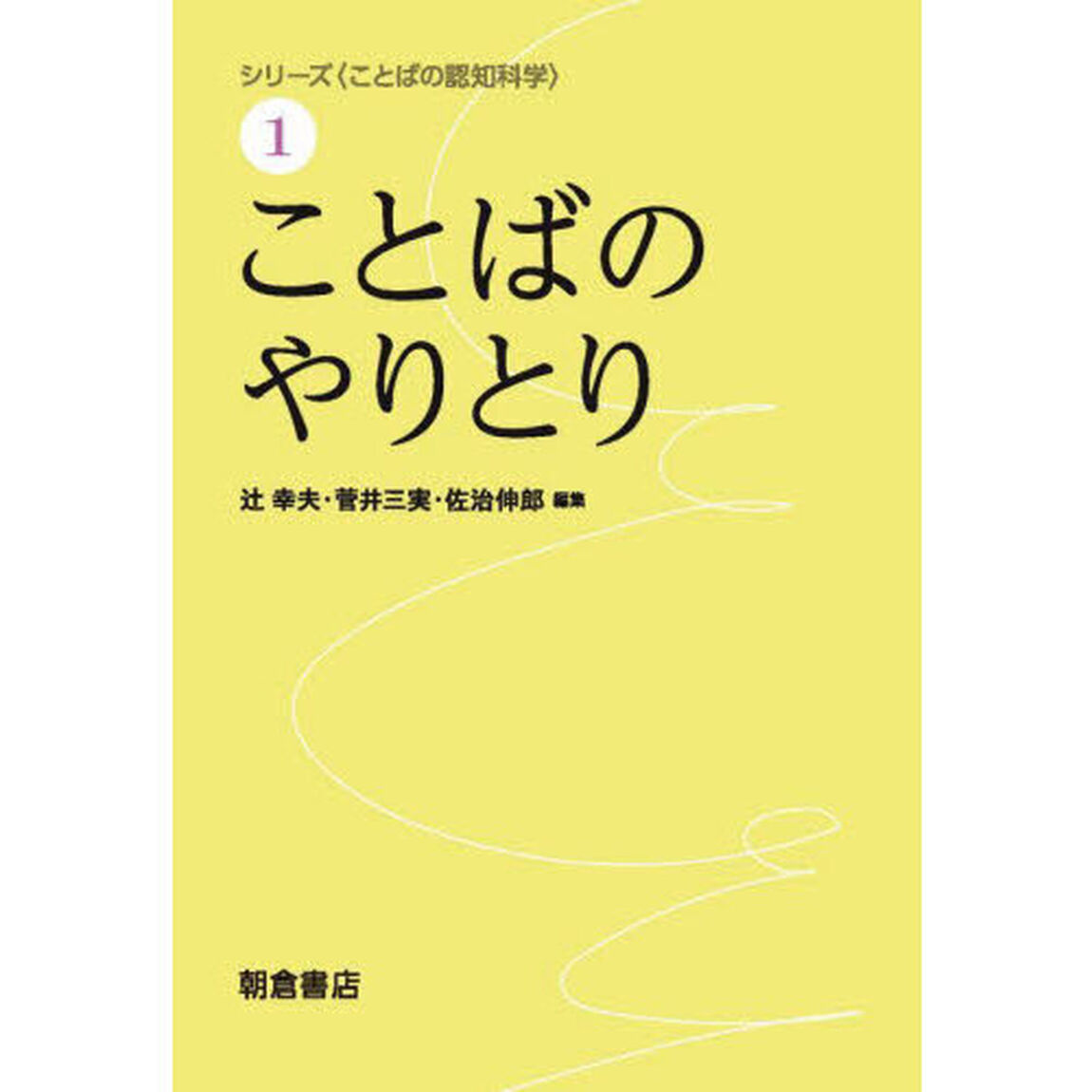 シリーズ〈ことばの認知科学〉　１「ことばのやりとり」