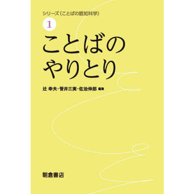 シリーズ〈ことばの認知科学〉　１「ことばのやりとり」