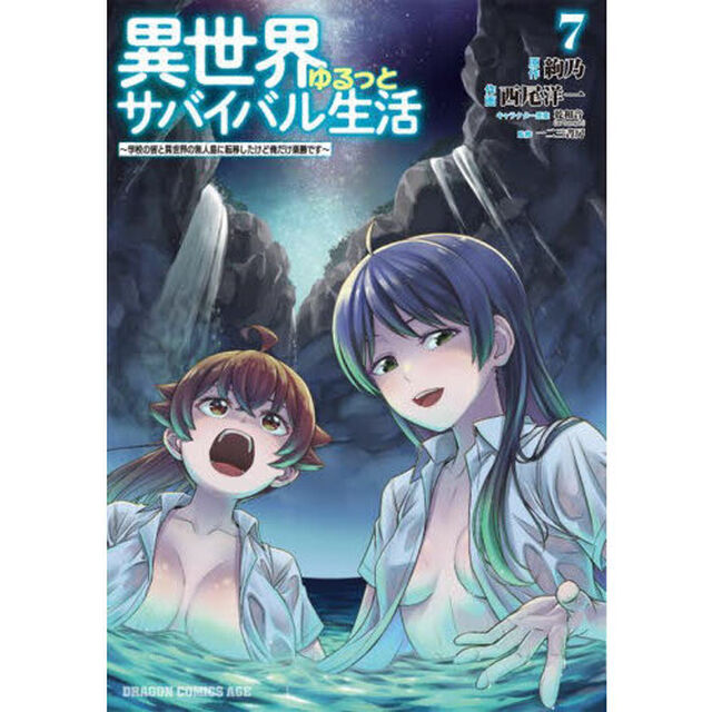 異世界ゆるっとサバイバル生活　学校の皆と異世界の無人島に転移したけど俺だけ楽勝です　７