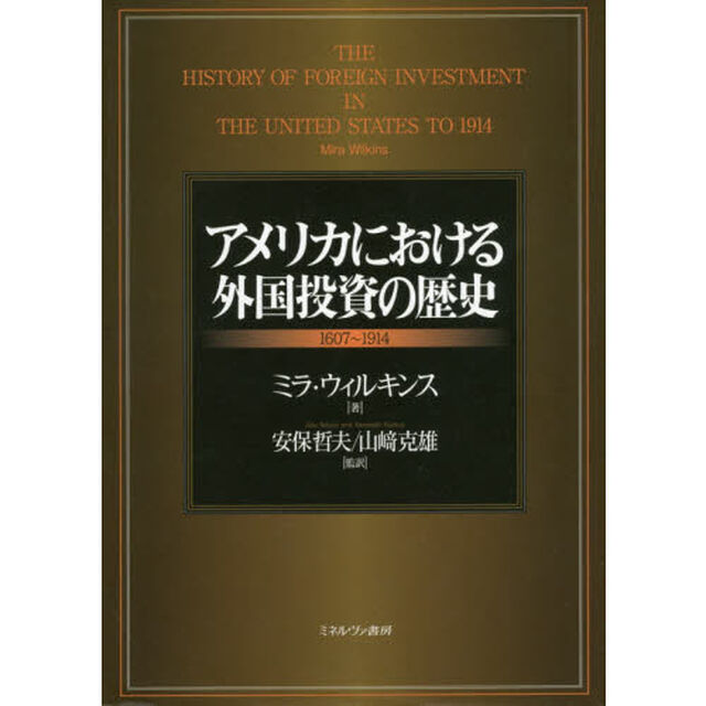 アメリカにおける外国投資の歴史　１６０７〜１９１４