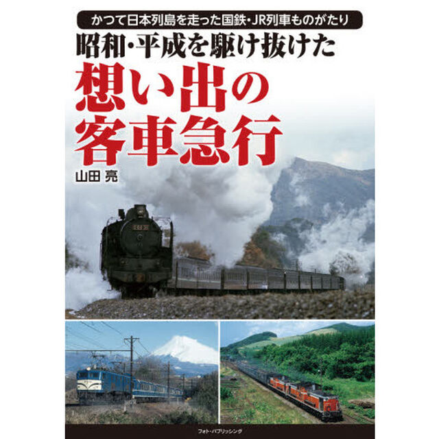 昭和・平成を駆け抜けた想い出の客車急行　かつて日本列島を走った国鉄・ＪＲ列車ものがたり