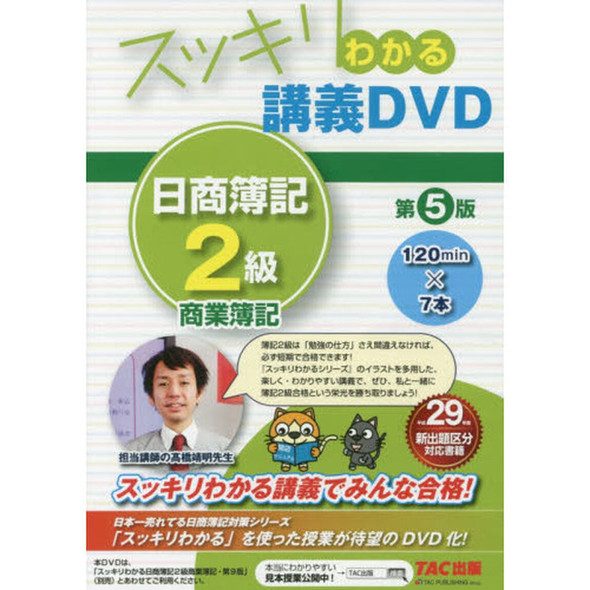 ＤＶＤ　日商簿記２級　商業簿記　第５版