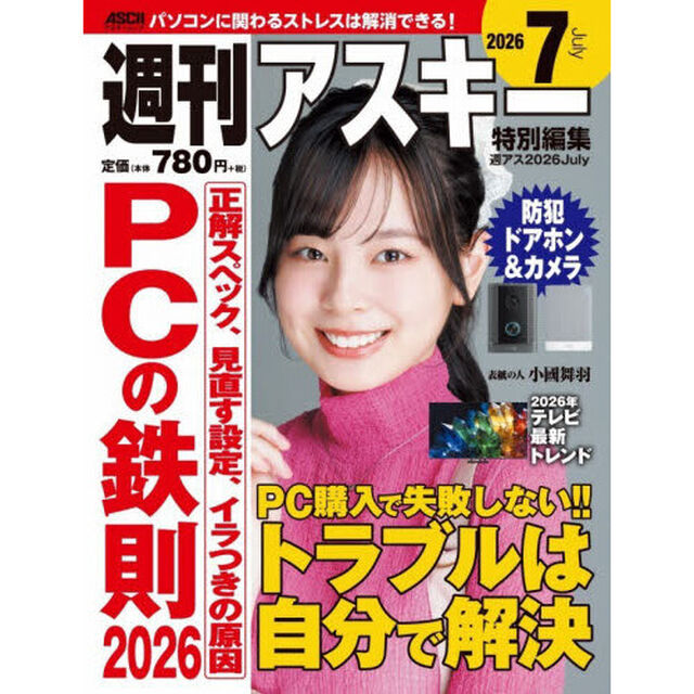 週刊アスキー特別編集週アス２０２６Ｊｕｌｙ
