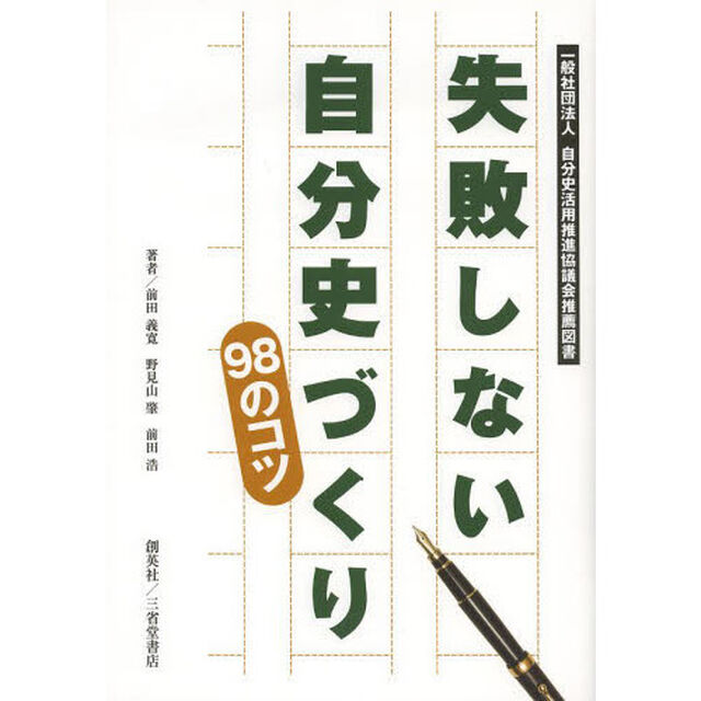 失敗しない自分史づくり９８のコツ　一般社団法人自分史活用推進協議会推薦図書