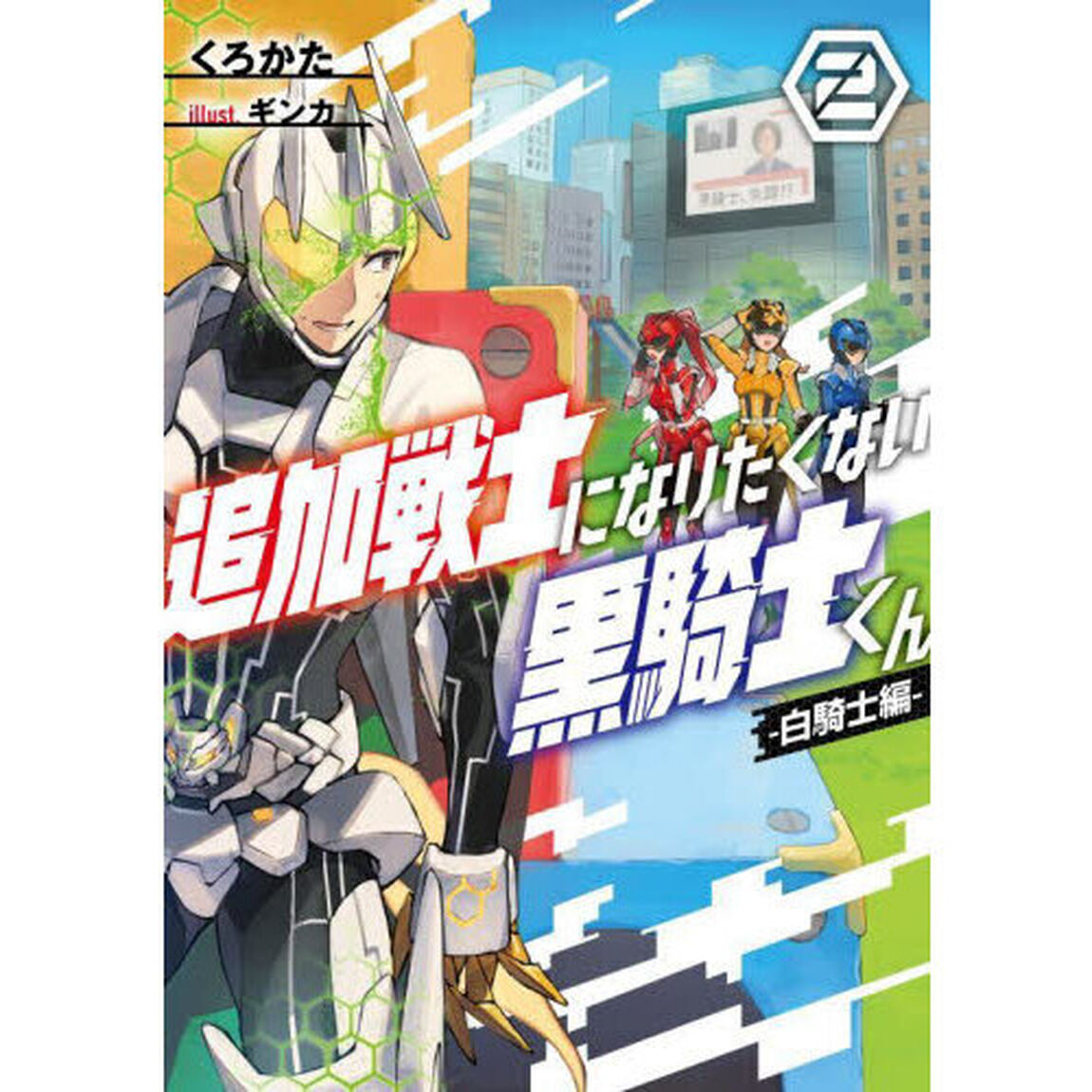 追加戦士になりたくない黒騎士くん　２「白騎士編」