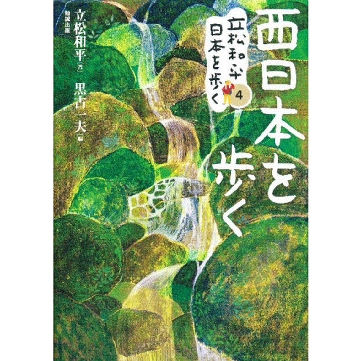 立松和平日本を歩く　４「西日本を歩く」