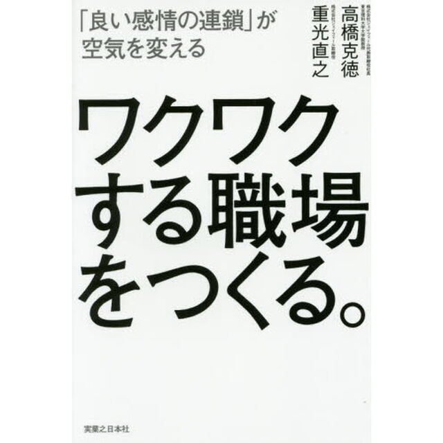 ワクワクする職場をつくる。　「良い感情の連鎖」が空気を変える