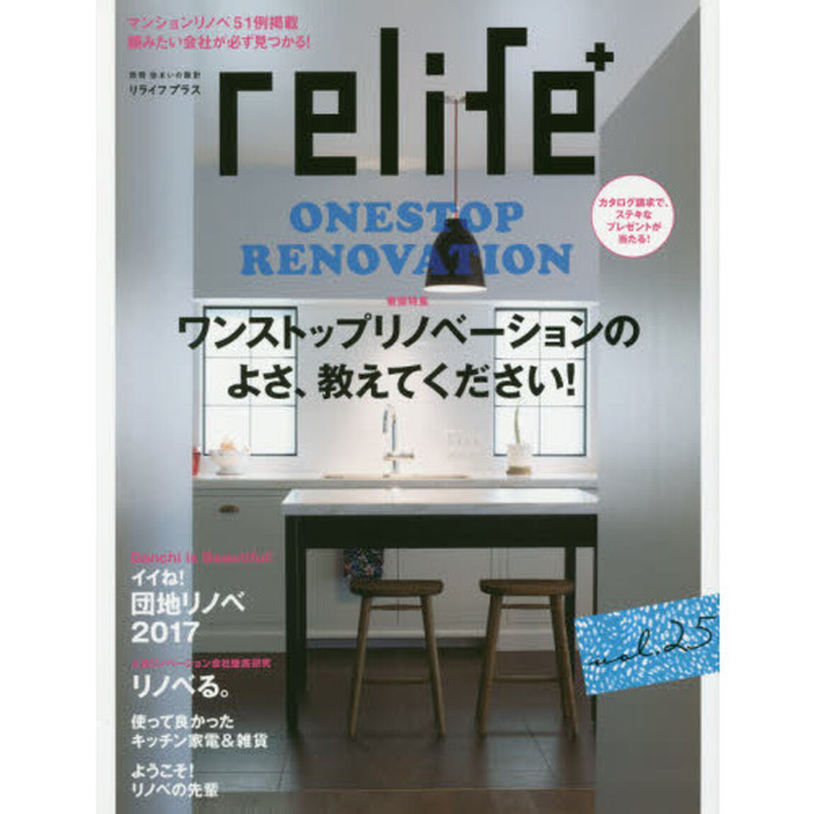 ｒｅｌｉｆｅ＋　ｖｏｌ．２５「ワンストップリノベーションのよさ、教えてください！　イイね！団地リノベ２０１７／人気リノベーション会社徹底研究リノベる。」
