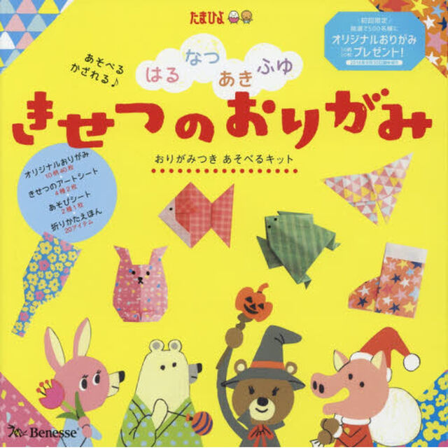 きせつのおりがみ　はる　なつ　あき　ふゆ