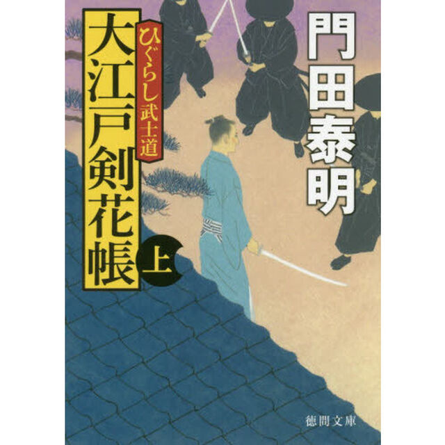 大江戸剣花帳　ひぐらし武士道　上　新装版