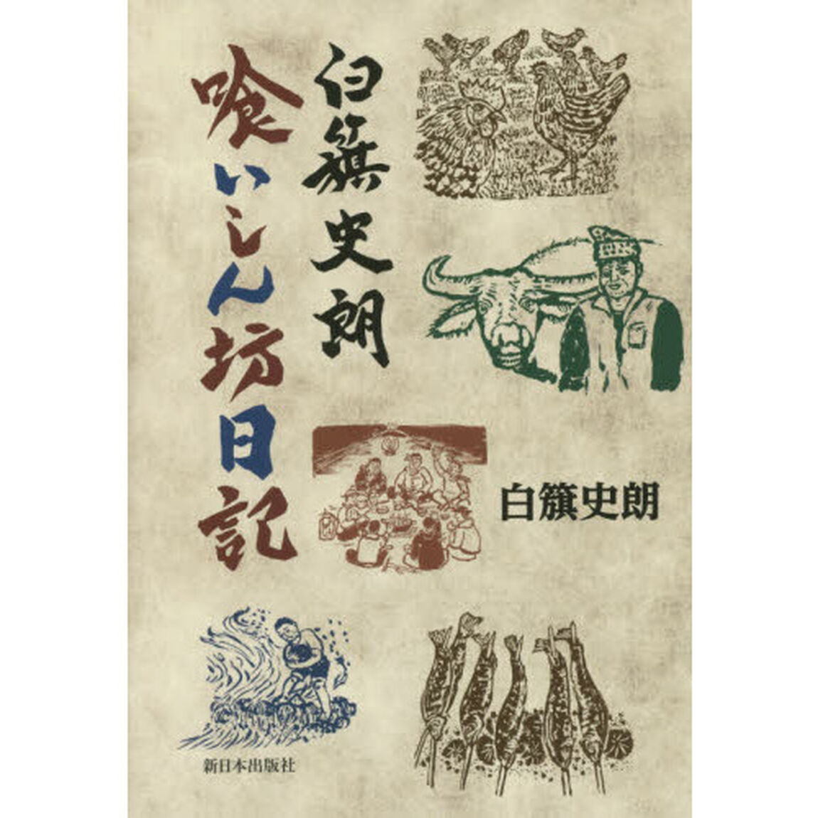 白籏史朗喰いしん坊日記