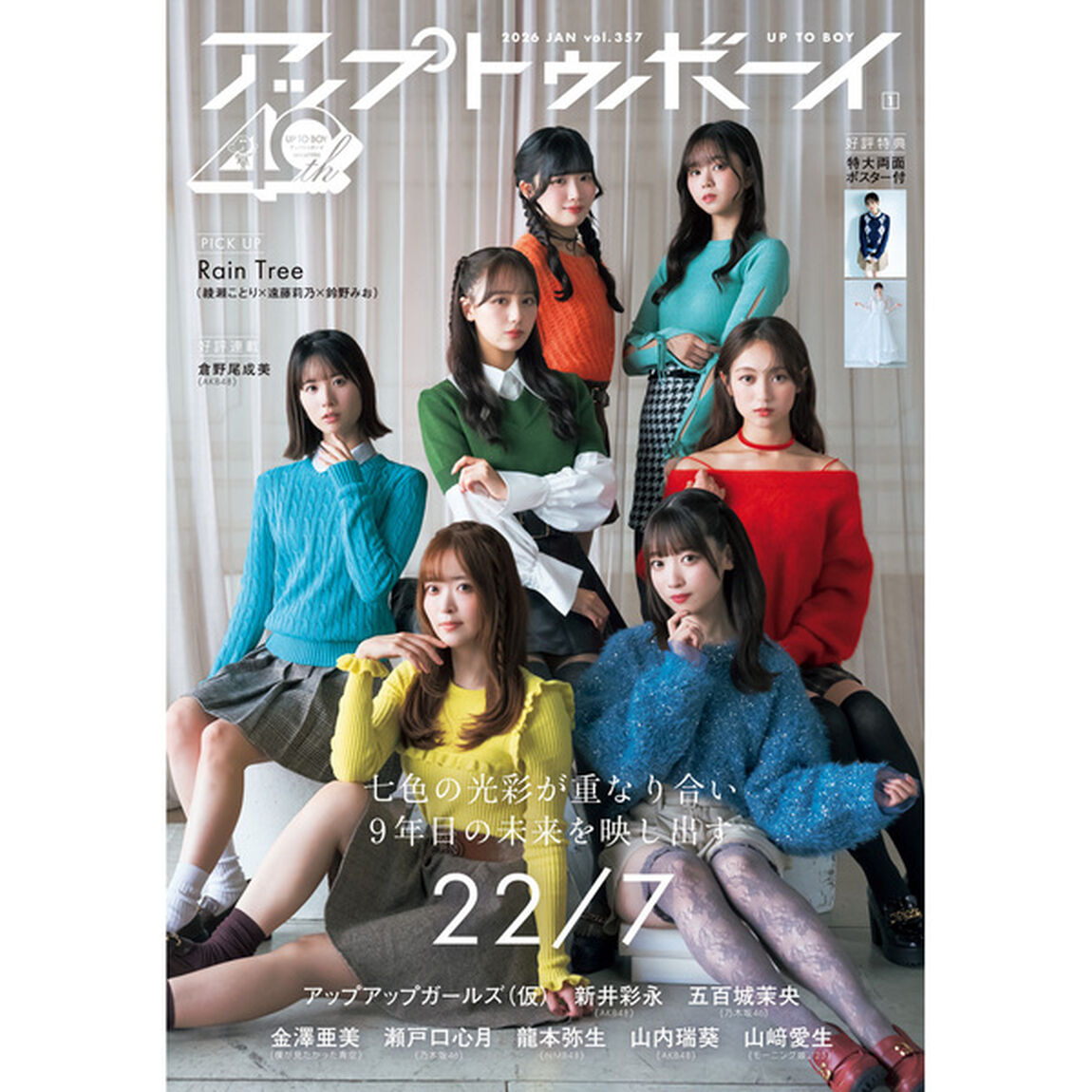 アップトゥボーイ 2026年1月号 セブンネット限定「22/7」表紙ver.【セブンネット限定特典：相川奈央（22/7）ポストカード 1枚付き】
