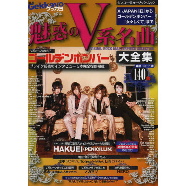 別冊ゲッカヨ 魅惑のV系名曲大全集〜X JAPAN「紅」からゴールデンボンバー「女々しくて」まで〜 (シンコー・ミュージックMOOK)