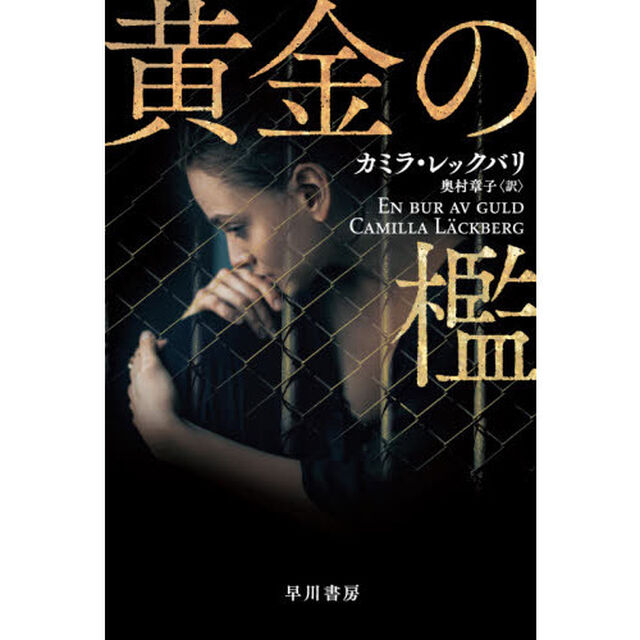 黄金の檻