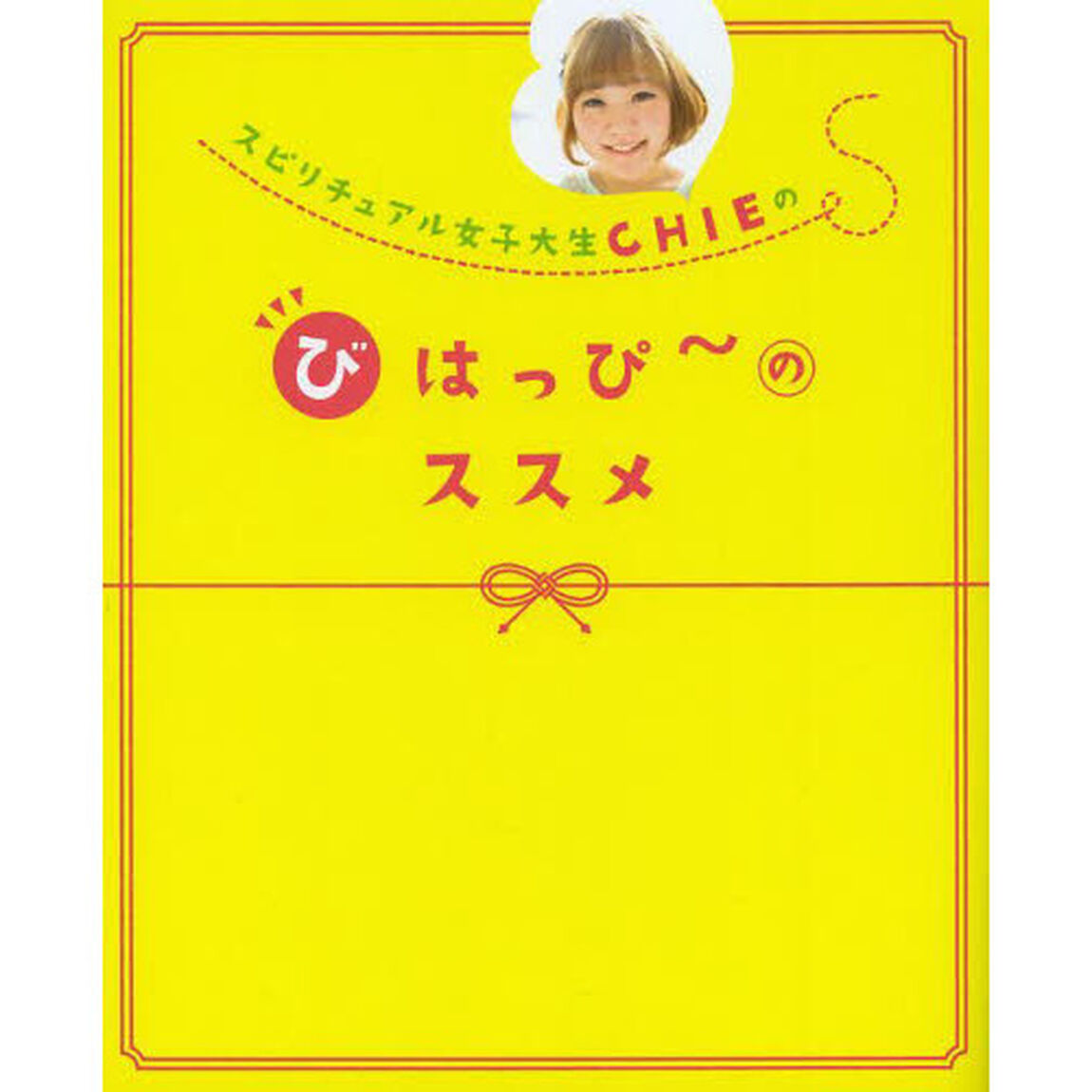 スピリチュアル女子大生ＣＨＩＥのびはっぴ〜のススメ