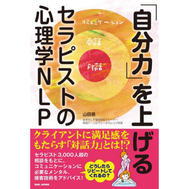 「自分力」を上げる　セラピストの心理学ＮＬＰ