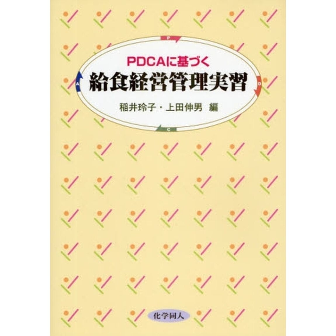 ＰＤＣＡに基づく給食経営管理実習