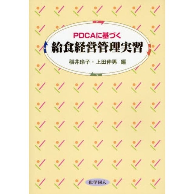 ＰＤＣＡに基づく給食経営管理実習