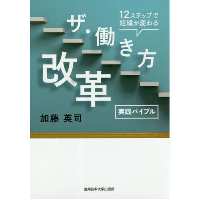実践バイブル　ザ・働き方改革　１２ステップで組織が変わる
