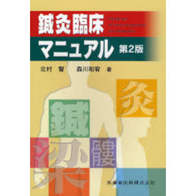 鍼灸臨床マニュアル「第２版」
