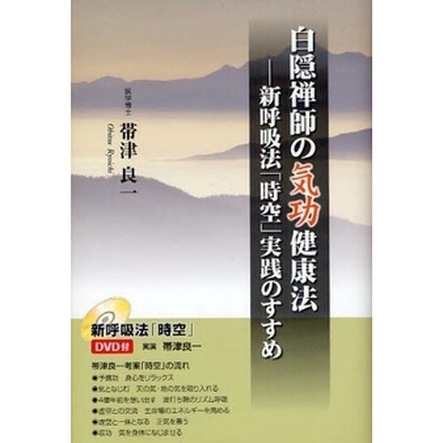 白隠禅師の気功健康法　新呼吸法「時空」実践のすすめ