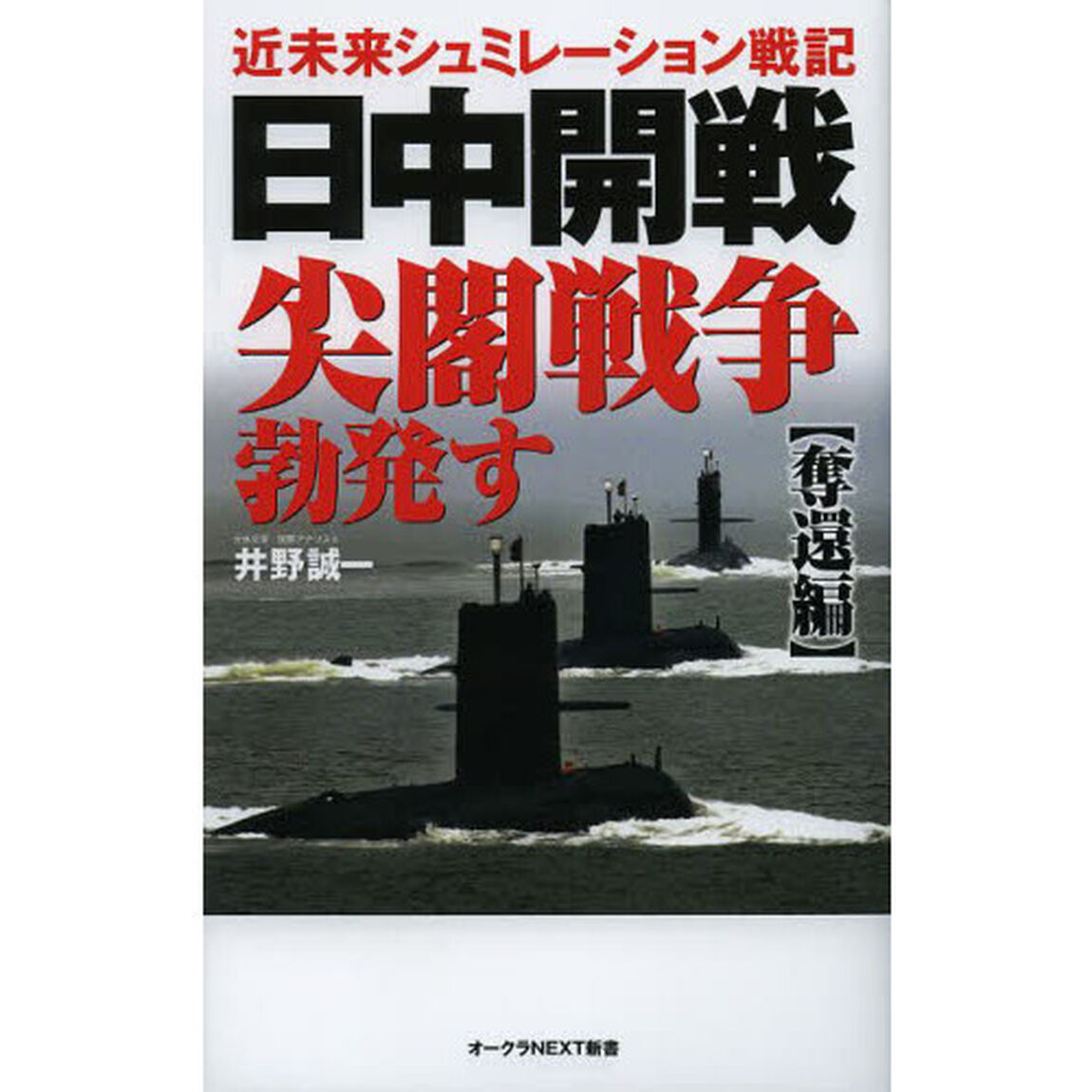 日中開戦尖閣戦争勃発す　近未来シュミレーション戦記　奪還編