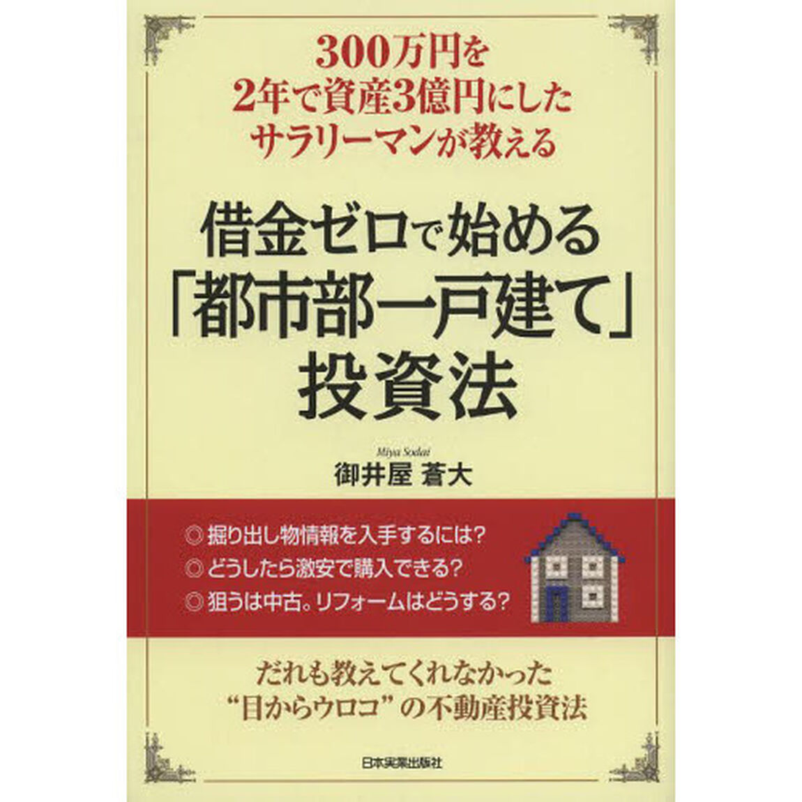 借金ゼロで始める「都市部一戸建て」投資法　３００万円を２年で資産３億円にしたサラリーマンが教える