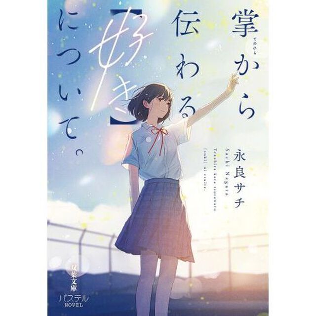 掌から伝わる〈好き〉について。