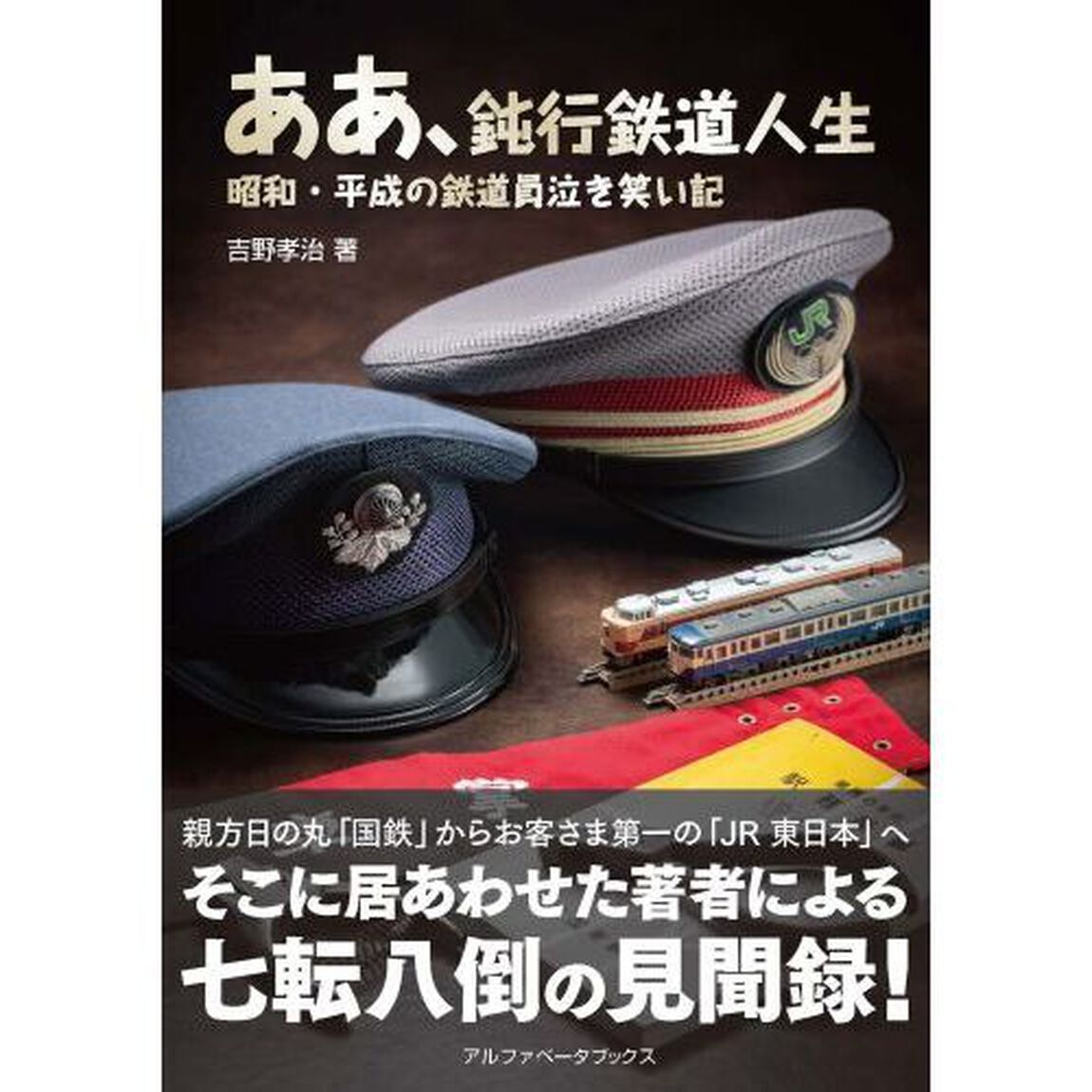 ああ、鈍行鉄道人生　昭和・平成の鉄道員泣き笑い記