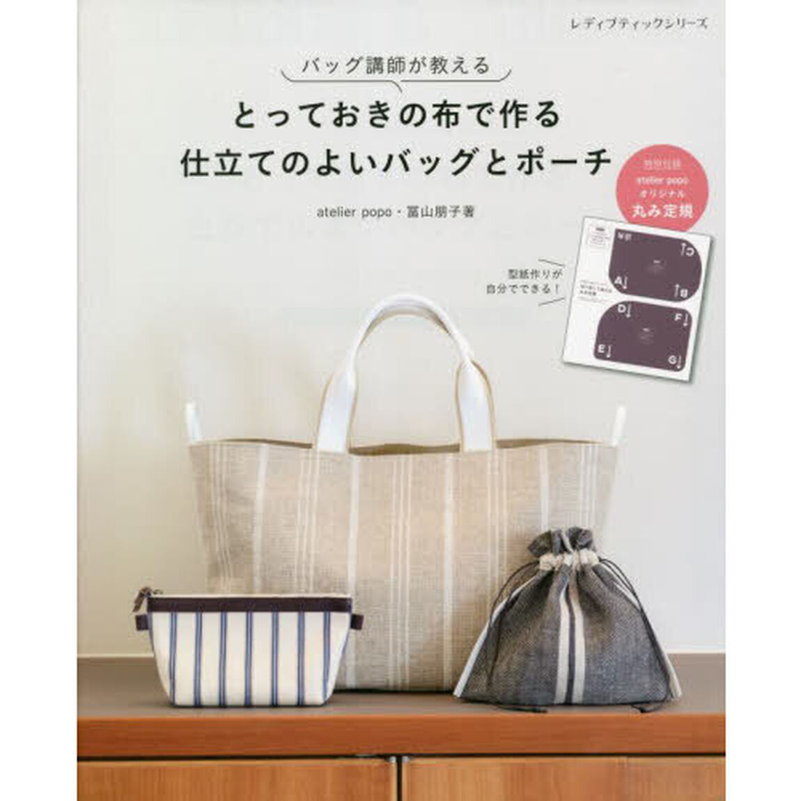 とっておきの布で作る仕立てのよいバッグとポーチ　バッグ講師が教える