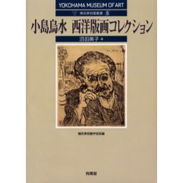 小島烏水西洋版画コレクション