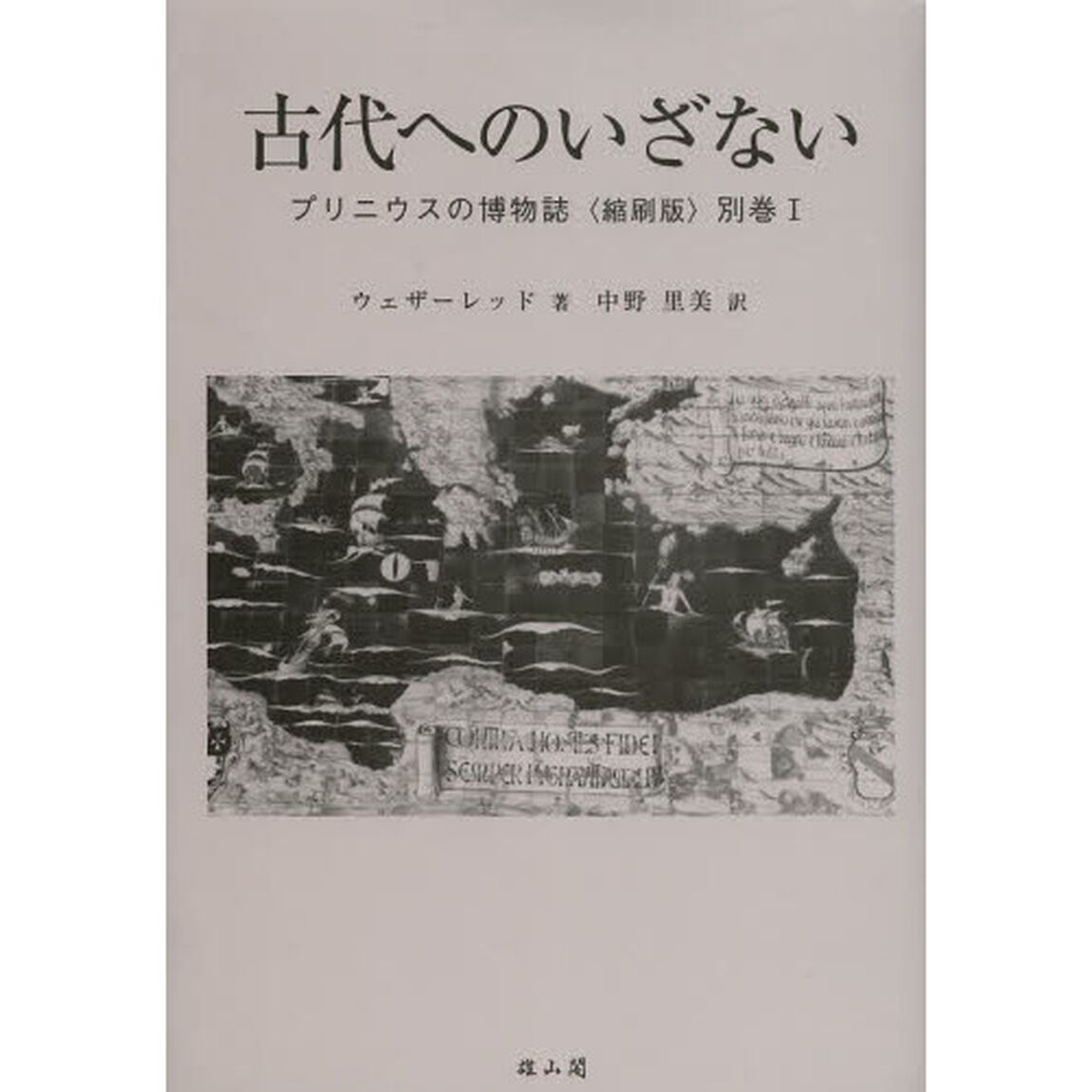 プリニウスの博物誌　別巻１　縮刷版「古代へのいざない」