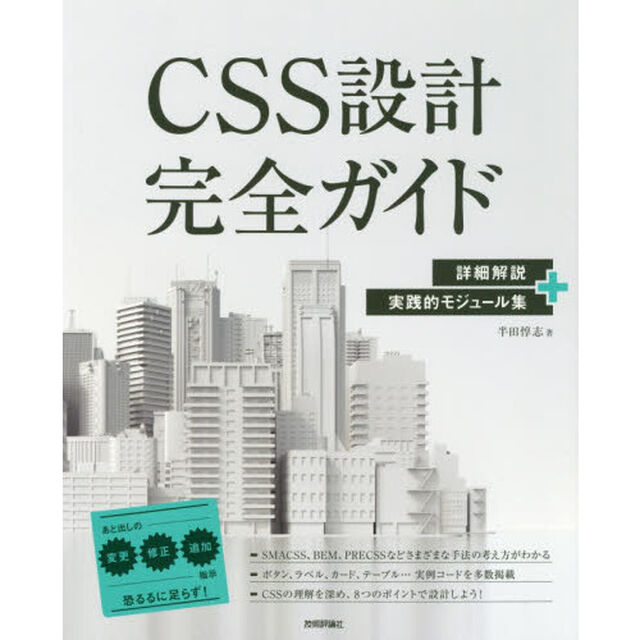 ＣＳＳ設計完全ガイド　詳細解説＋実践的モジュール集