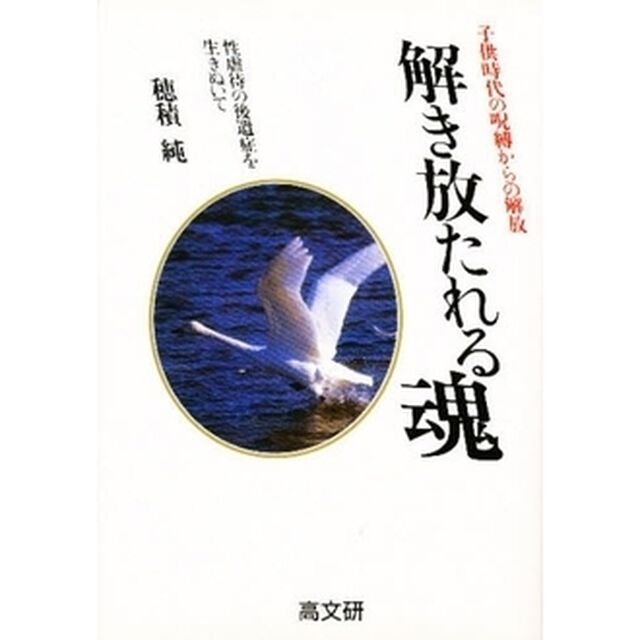 解き放たれる魂　性虐待の後遺症を生きぬいて　子供時代の呪縛からの解放