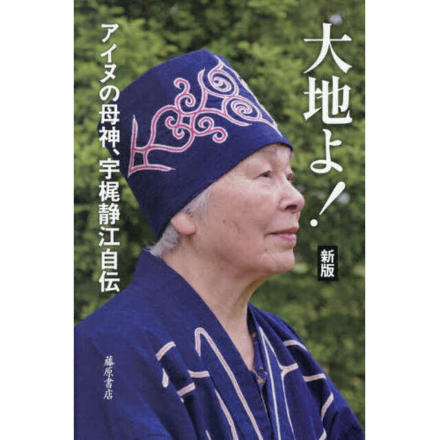 大地よ！　アイヌの母神、宇梶静江自伝「新版」