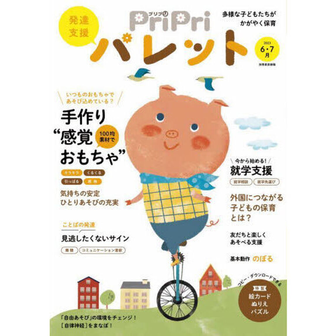 ＰｒｉＰｒｉパレット　発達支援　２０２３－６・７月「１００均素材で手作り&ldquo;感覚おもちゃ&rdquo;」