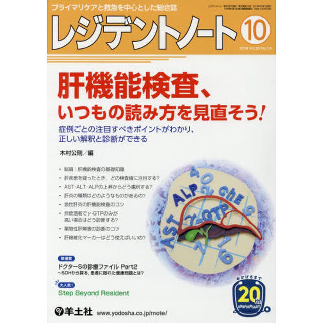 レジデントノート　プライマリケアと救急を中心とした総合誌　Ｖｏｌ．２０Ｎｏ．１０（２０１８－１０）「肝機能検査、いつもの読み方を見直そう！」