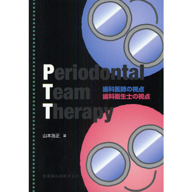 Ｐｅｒｉｏｄｏｎｔａｌ　Ｔｅａｍ　Ｔｈｅｒａｐｙ　歯科医師の視点　歯科衛生士の視点