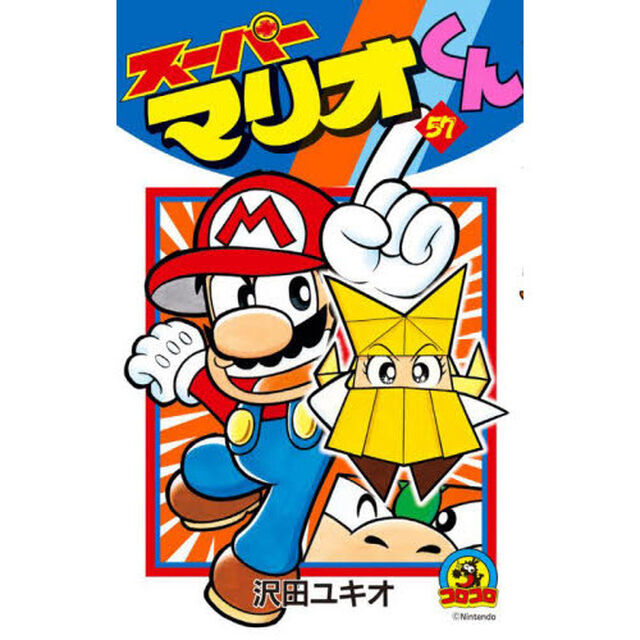 スーパーマリオくん　５７