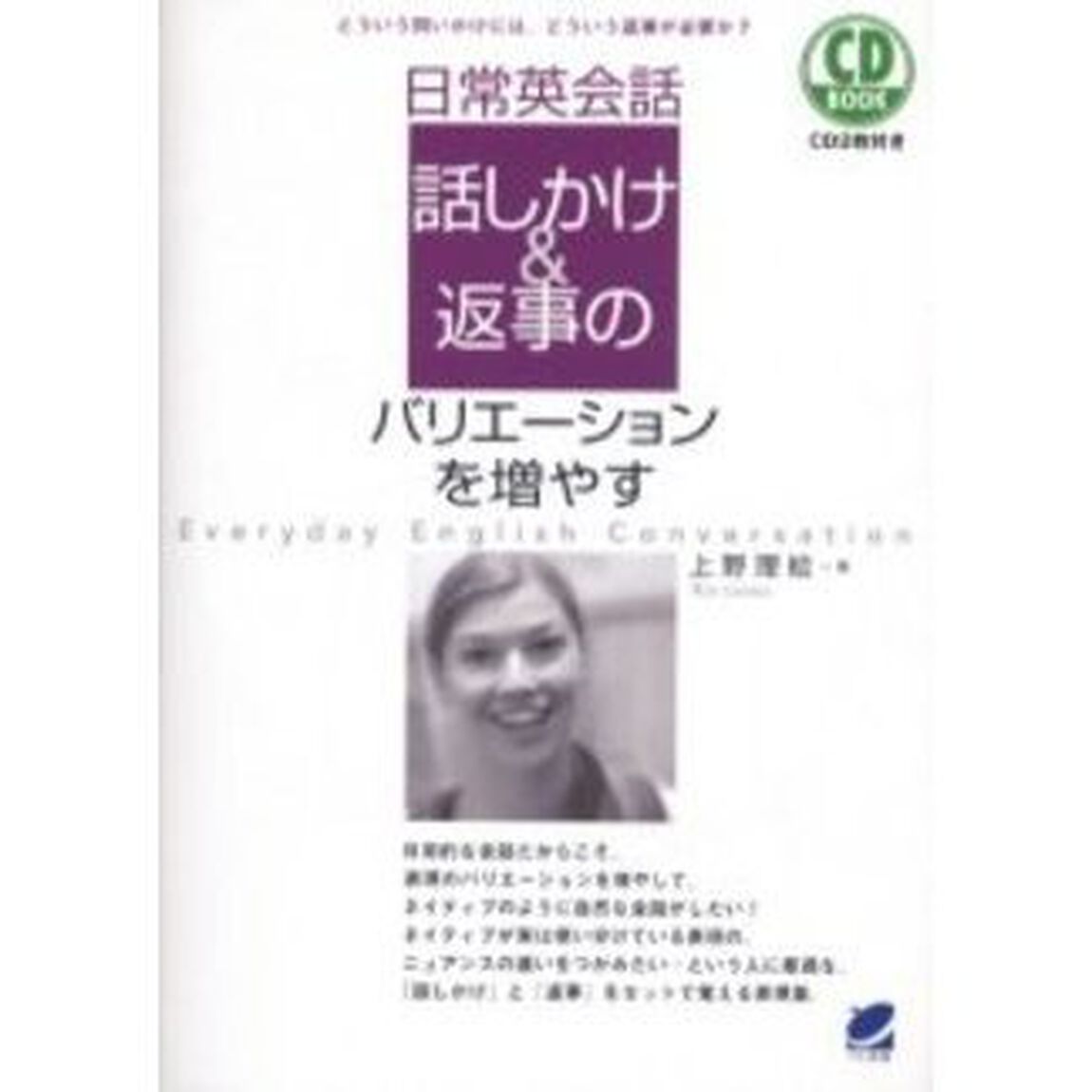 日常英会話 話しかけ&返事のバリエーションを増やす―どういう問いかけには、どういう返事が必要か? (CD book)