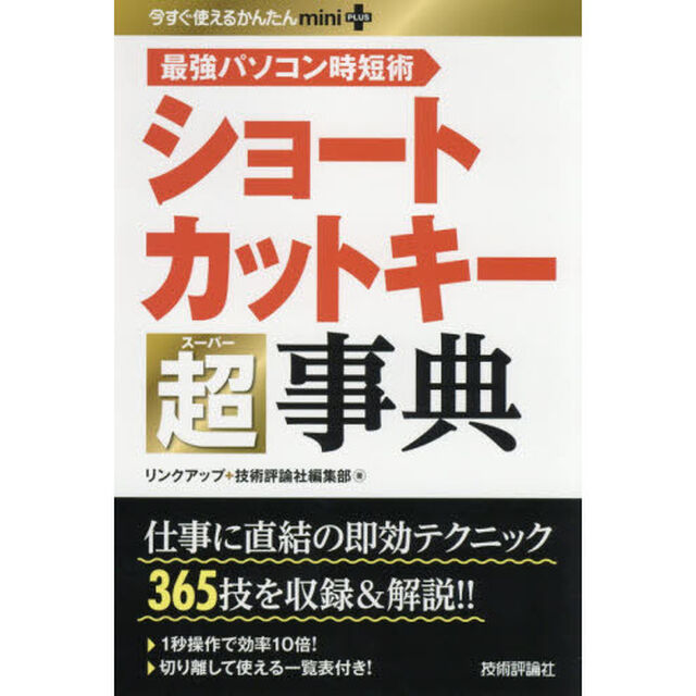 ショートカットキー超（スーパー）事典　最強パソコン時短術　３６５技