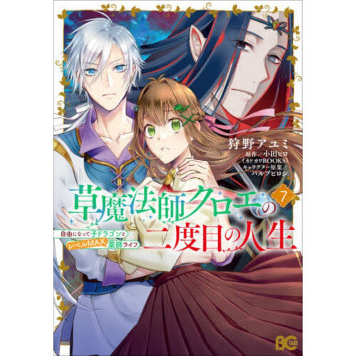 草魔法師クロエの二度目の人生 自由になって子ドラゴンとレベルＭＡＸ薬師ライフ 7