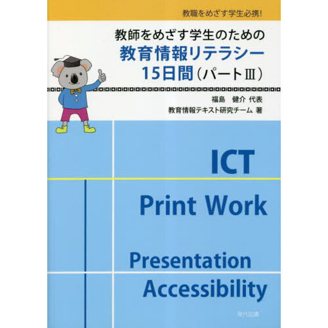 教師をめざす学生のための教育情報リテラシー１５日間　教職をめざす学生必携！「パート３」