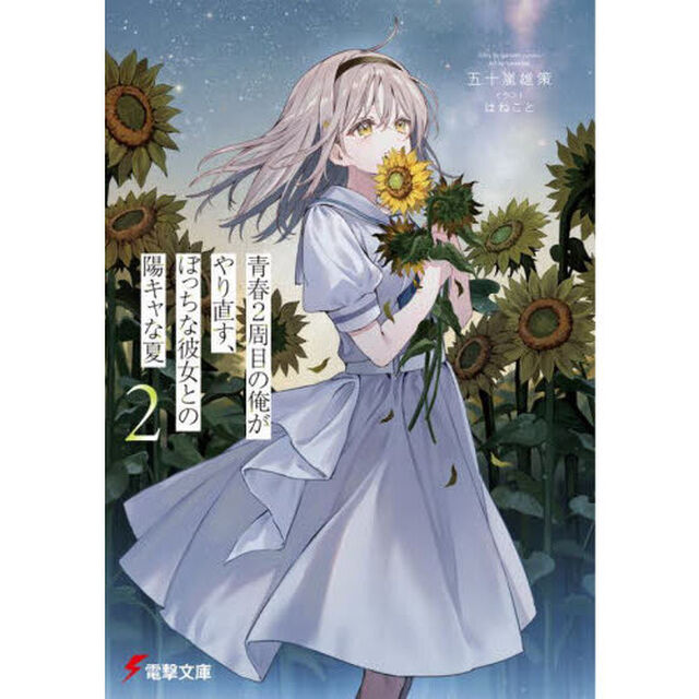 青春２周目の俺がやり直す、ぼっちな彼女との陽キャな夏　２