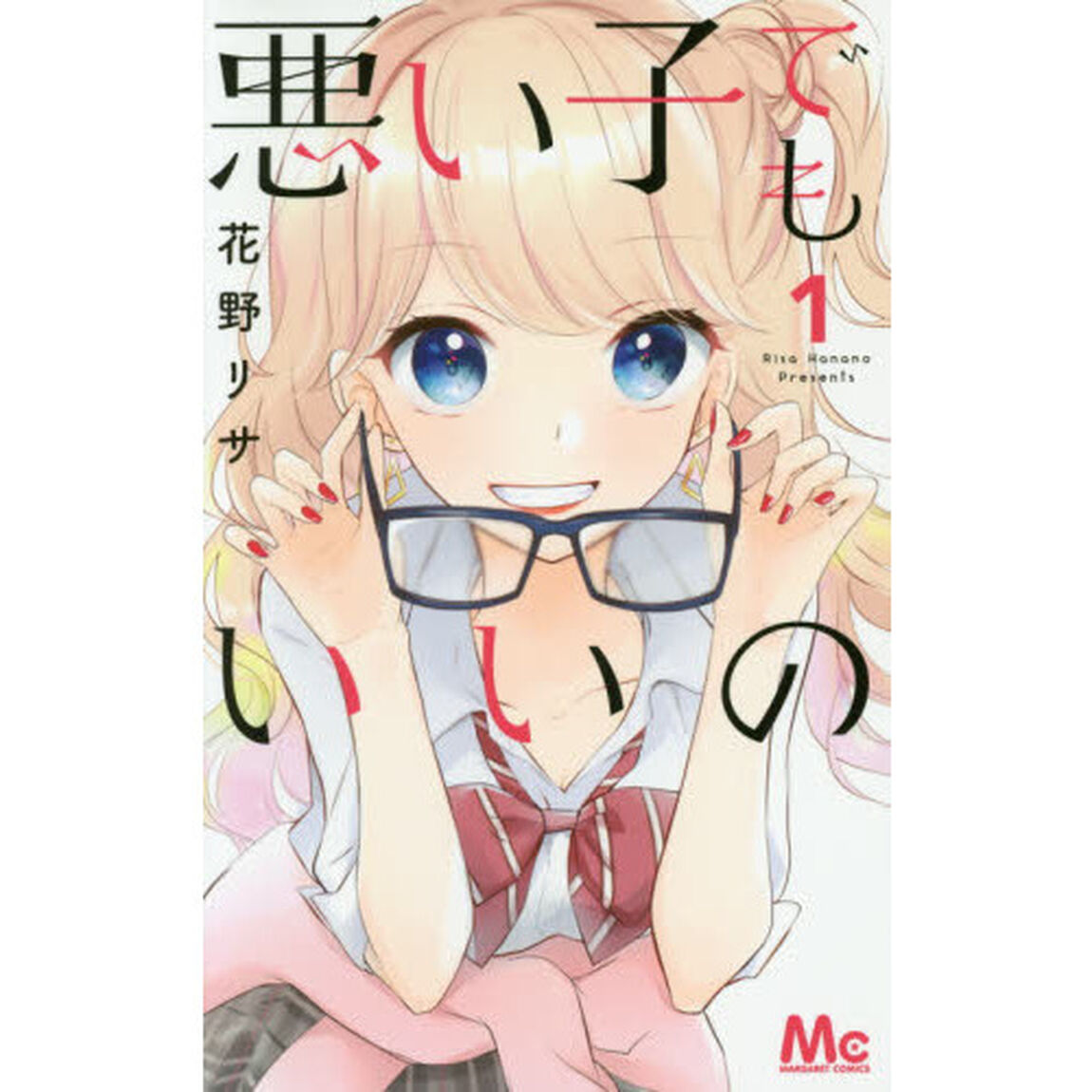 悪い子でもいいの　１