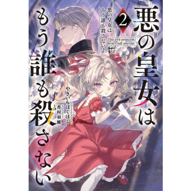 悪の皇女はもう誰も殺さない　２