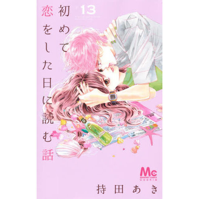 初めて恋をした日に読む話 13