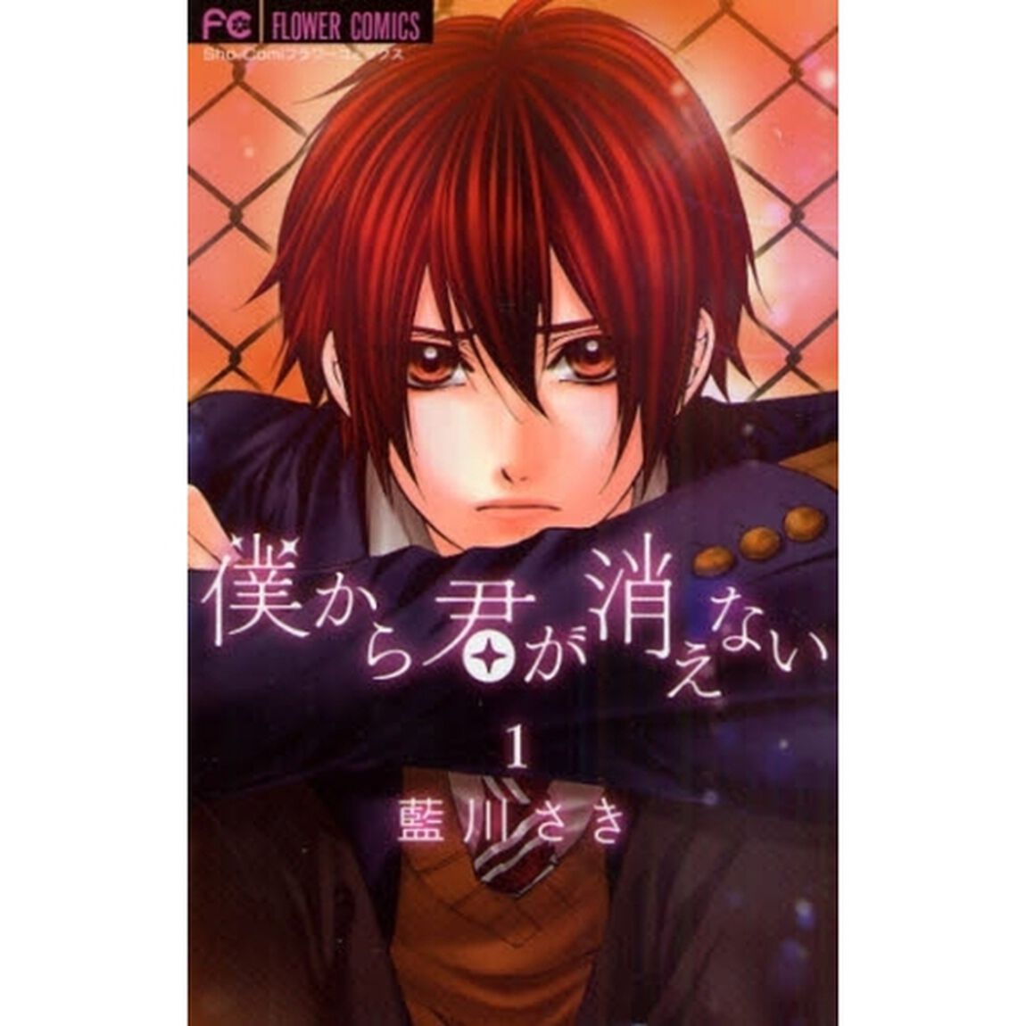 僕から君が消えない　　　１