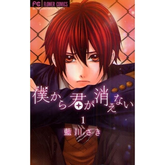 僕から君が消えない　　　１